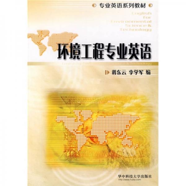 環(huán)境工程專業(yè)英語