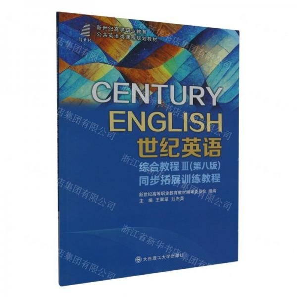 世紀(jì)英語(yǔ)綜合教程(Ⅲ第8版同步拓展訓(xùn)練教程新世紀(jì)高等職業(yè)教育公共英語(yǔ)類課程規(guī)劃教材)