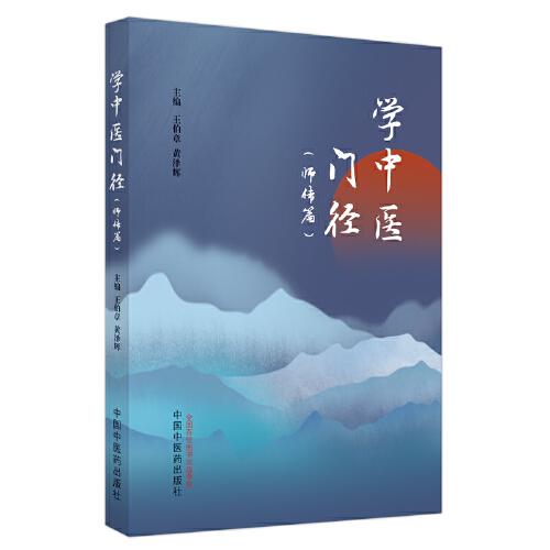 學(xué)中醫(yī)門徑. 師傳篇