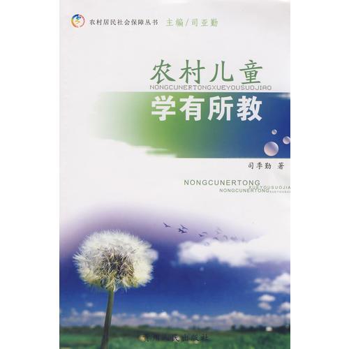 農(nóng)村兒童學(xué)有所教