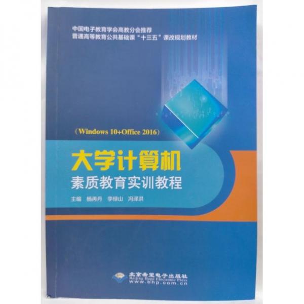 大學(xué)計(jì)算機(jī)素質(zhì)教育實(shí)訓(xùn)教程 楊再丹 李綠山 馮澤洪主編 北京希望電子出版社 9787830028114