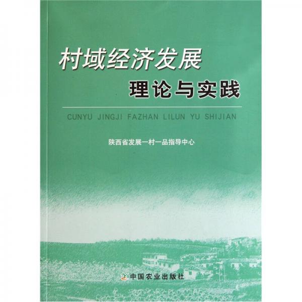 村域經(jīng)濟(jì)發(fā)展理論與實(shí)踐