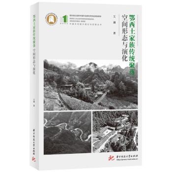 鄂西土家族傳統(tǒng)聚落空間形態(tài)與演化