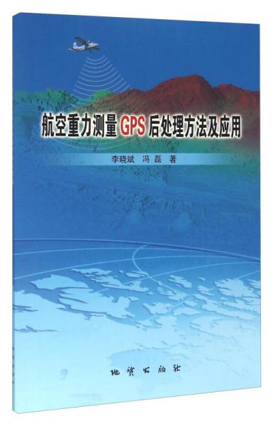 航空重力測量GPS后處理方法及應(yīng)用