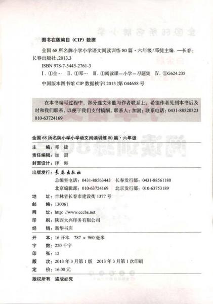 全国68所名牌小学·小学语文阅读训练80篇：六年级