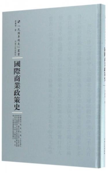 國(guó)際商業(yè)政策史
