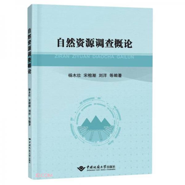 自然資源調(diào)查概論