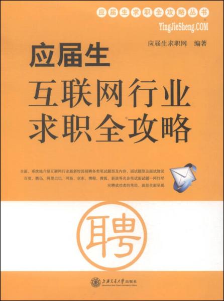 應(yīng)屆生求職全攻略叢書：應(yīng)屆生互聯(lián)網(wǎng)行業(yè)求職全攻略