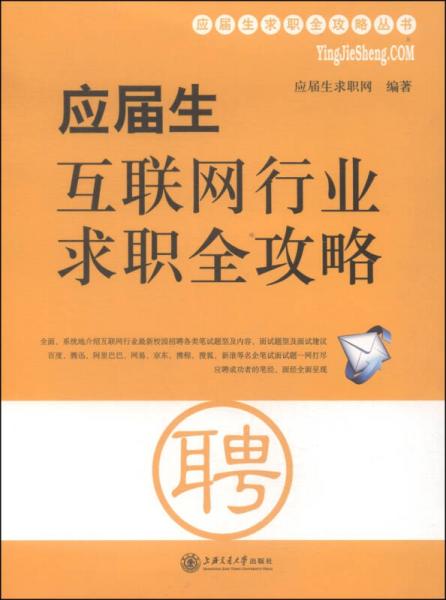 应届生求职全攻略丛书：应届生互联网行业求职全攻略