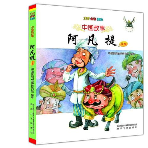 中國故事-阿凡提（續(xù)集）（注音全彩美繪）