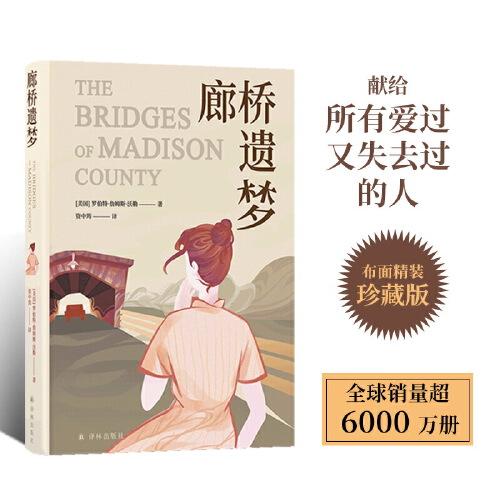 廊橋遺夢（布面精裝珍藏版）生活結(jié)為繭殼，愛情仍在心底。梅麗爾·斯特里普主演電影同名原著小說。