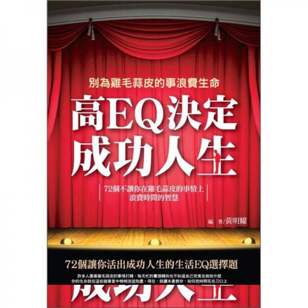 別為雞毛蒜皮的事浪費生命：高EQ決定成功人生