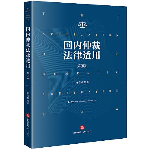 國內(nèi)仲裁法律適用
