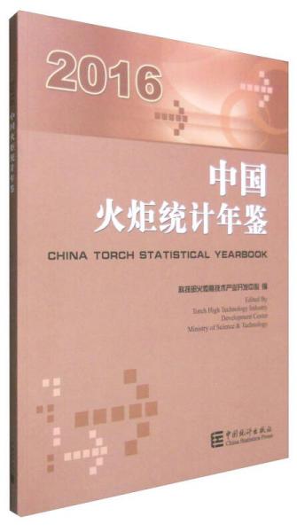 中國(guó)火炬統(tǒng)計(jì)年鑒