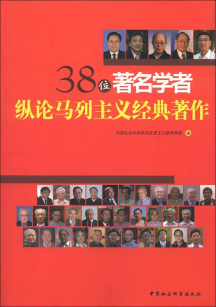38位著名學者縱論馬列主義經(jīng)典著作