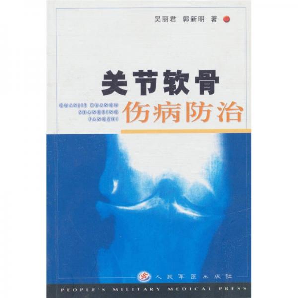 關(guān)節(jié)軟骨傷病防治