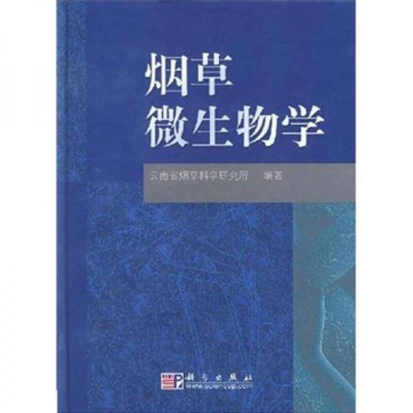 煙草微生物學(xué)