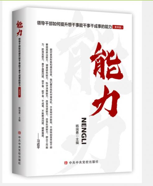 能力-領(lǐng)導(dǎo)干部如何提升想干事能干事干成事的能力