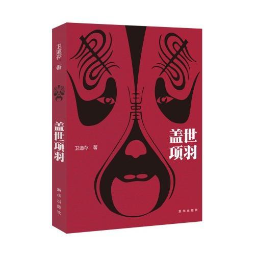 蓋世項(xiàng)羽