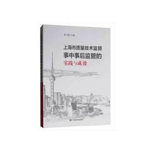 上海市質量技術監(jiān)督事中事后監(jiān)管的實踐與成效