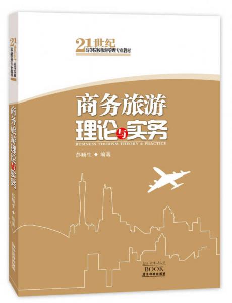 商务旅游理论与实务