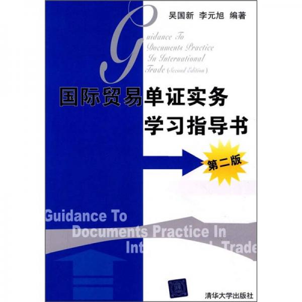 國際貿(mào)易單證實(shí)務(wù)學(xué)習(xí)指導(dǎo)書（第2版）