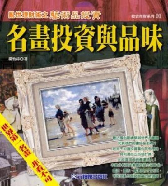 名畫(huà)投資與品味: 世界第一名畫(huà)非看不可