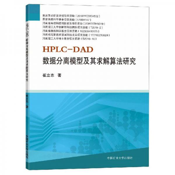 HPLC-DAD數(shù)據(jù)分離模型及其求解算法研究