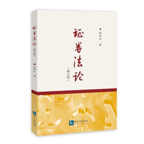 證券法論