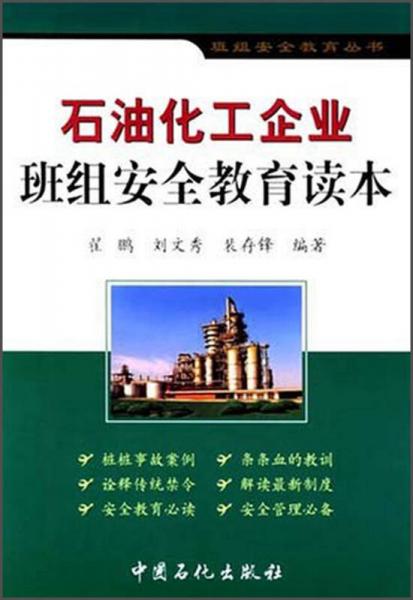 班組安全教育叢書：石油化工企業(yè)班組安全教育讀本