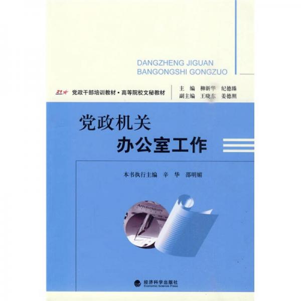 黨政干部培訓(xùn)教材·高等院校文秘教材：黨政機(jī)關(guān)辦公室工作