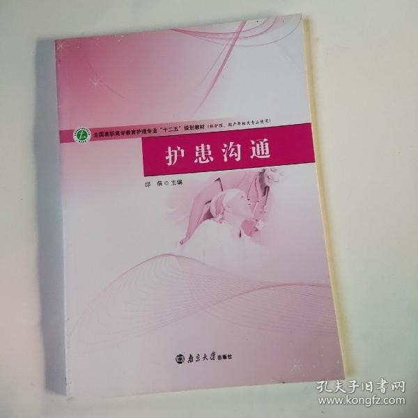 護(hù)患溝通