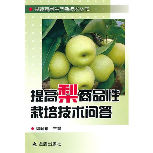 提高梨商品性栽培技術(shù)問答