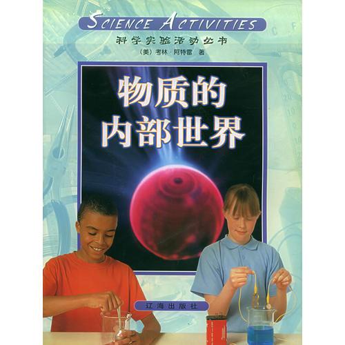 科學(xué)活動(dòng)（第5冊）：物質(zhì)的內(nèi)部世界