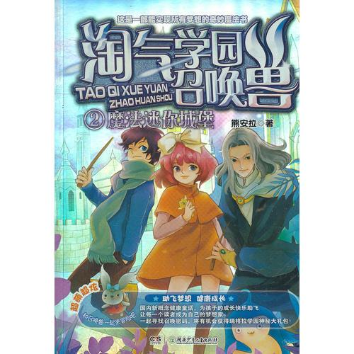 淘氣學(xué)園召喚獸——魔法迷你城堡②