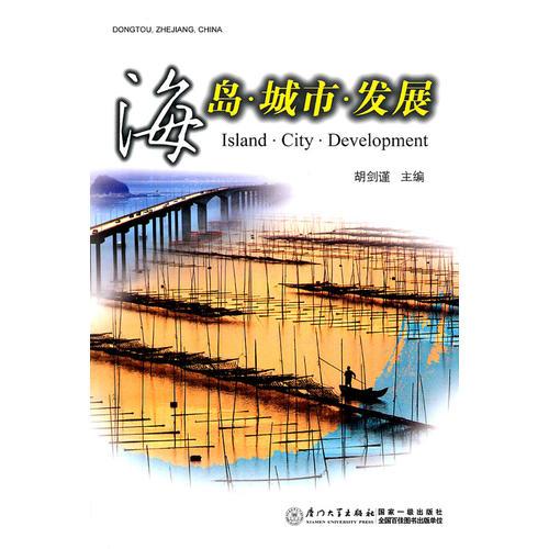 海島·城市·發(fā)展