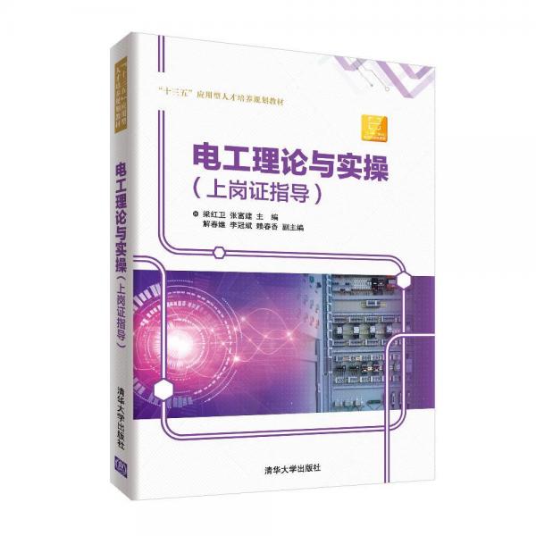 電工理論與實操(上崗證指導(dǎo))梁紅衛(wèi) 