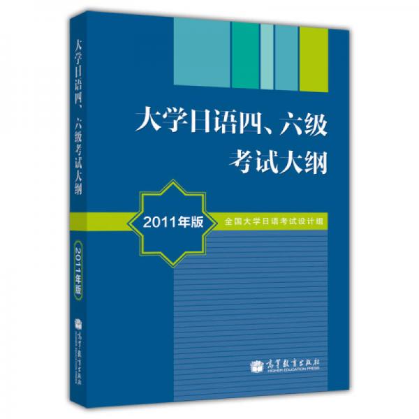 大學(xué)日語(yǔ)四、六級(jí)考試大綱（2011年版）