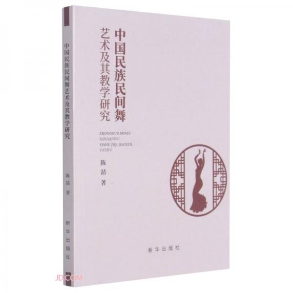 中國(guó)民族民間舞藝術(shù)及其教學(xué)研究