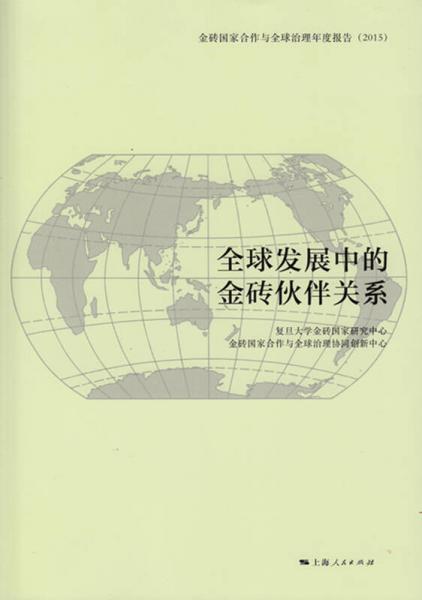 全球发展中的金砖伙伴关系