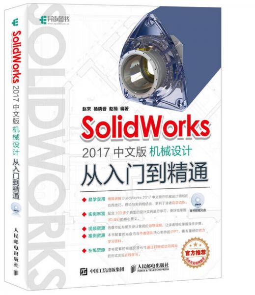 SolidWorks 2017中文版机械设计从入门到精通
