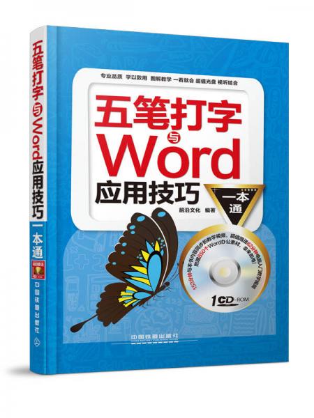 五笔打字与Word应用技巧一本通