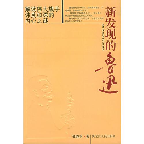 新發(fā)現(xiàn)的魯迅