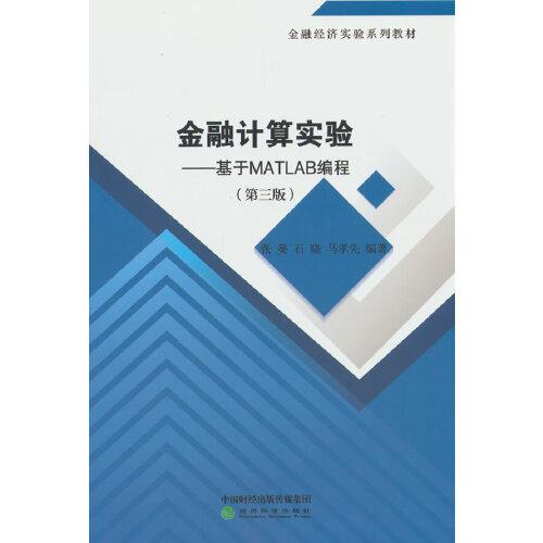 金融計(jì)算實(shí)驗(yàn)（第三版）--基于MATLAB編程