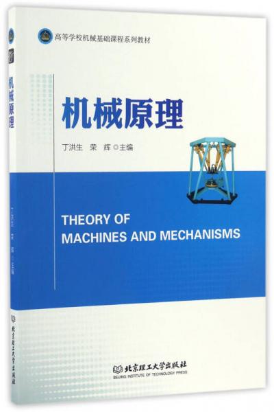 机械原理/高等学校机械基础课程系列教材