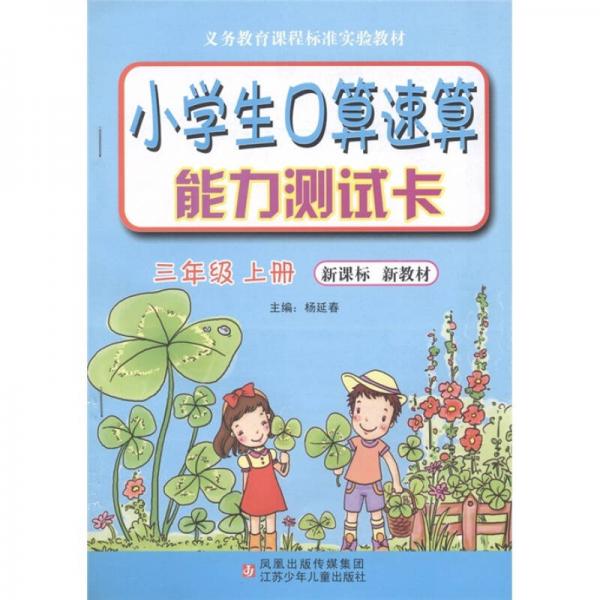 小学生口算速算能力测试卡（3年级上册）（新课标·新教材）