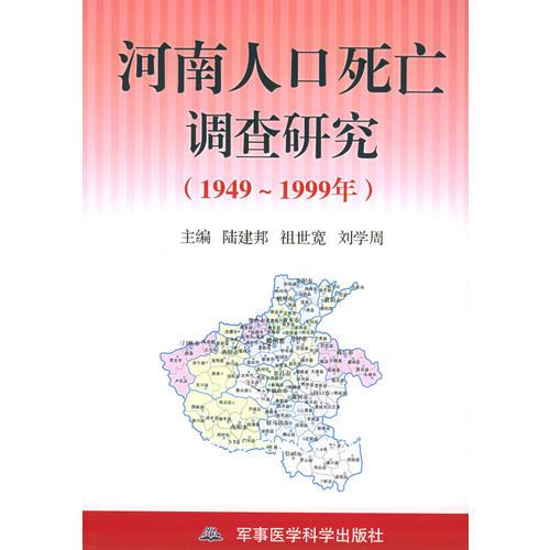 河南人口死亡调查研究（1949年-1999年）