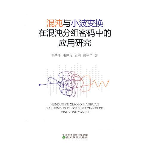 混沌與小波變換在混沌分組密碼中的應(yīng)用研究