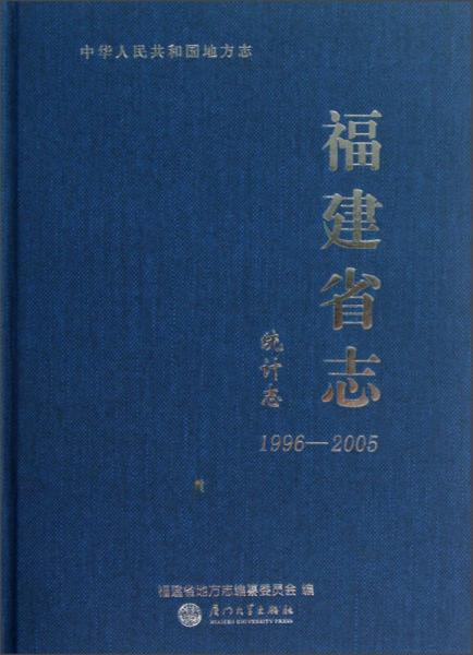 福建省志：統(tǒng)計志（1996-2005）