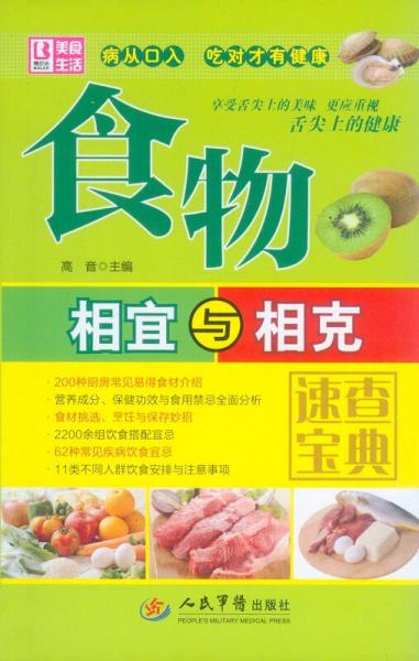食物相宜與相克速查寶典